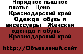 Нарядное пышное платье › Цена ­ 4 700 - Краснодарский край Одежда, обувь и аксессуары » Женская одежда и обувь   . Краснодарский край